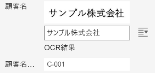 AI-OCR結果と読み替え機能