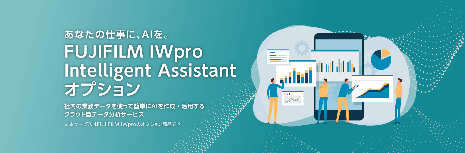 FUJIFILM IWpro Intelligent Assistant オプション提供開始