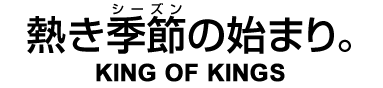 熱き季節（シーズン）の始まり。　KING OF KINGS