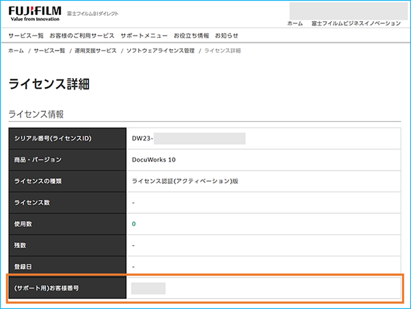 サポート用)お客様番号を確認する方法 | 富士フイルムビジネス