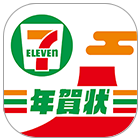 セブン-イレブン年賀状