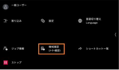 機械確認（メーター確認）］をタップする