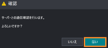はいをクリックする