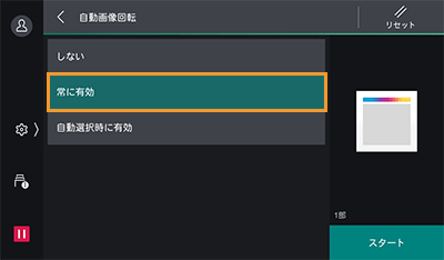常に有効をタップする