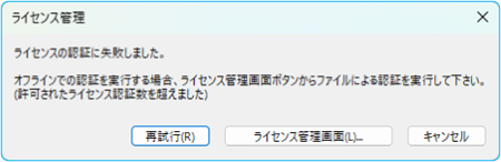 ライセンスの認証に失敗しました。（許可されたライセンス認証数を超え