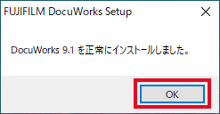 DocuWorks 9.1のインストール方法 | 富士フイルムビジネスイノベーション