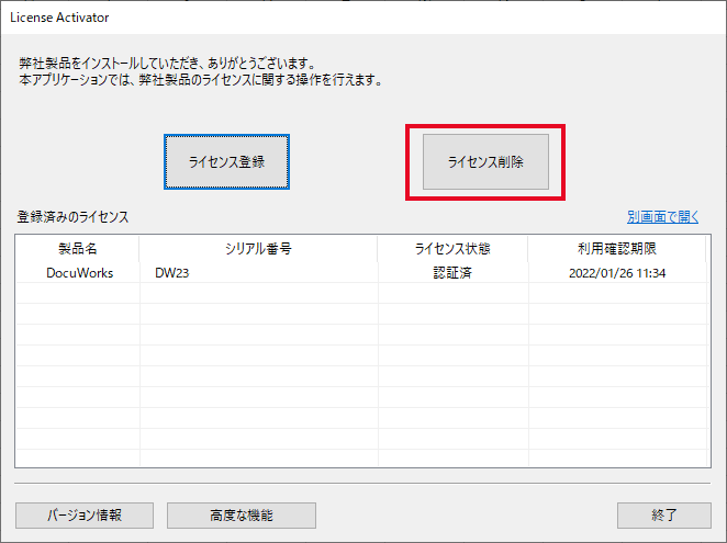 DocuWorks 9.1でのライセンス認証解除・シリアル番号削除手順 | 富士