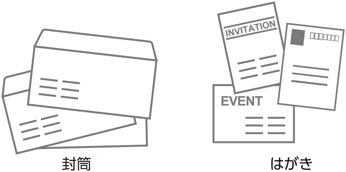 封筒・はがき