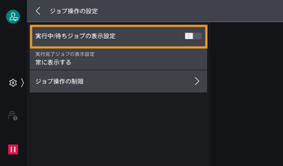 実行中スラッシュ待ちジョブの表示設定オフの状態（チェックが入っていない状態）