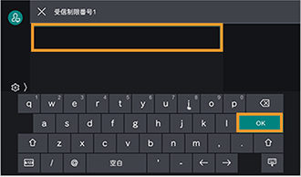 通信管理レポートやジョブ履歴レポートで確認した受信を拒否したい相手先のG3-ID番号を入力し、OKをタップする