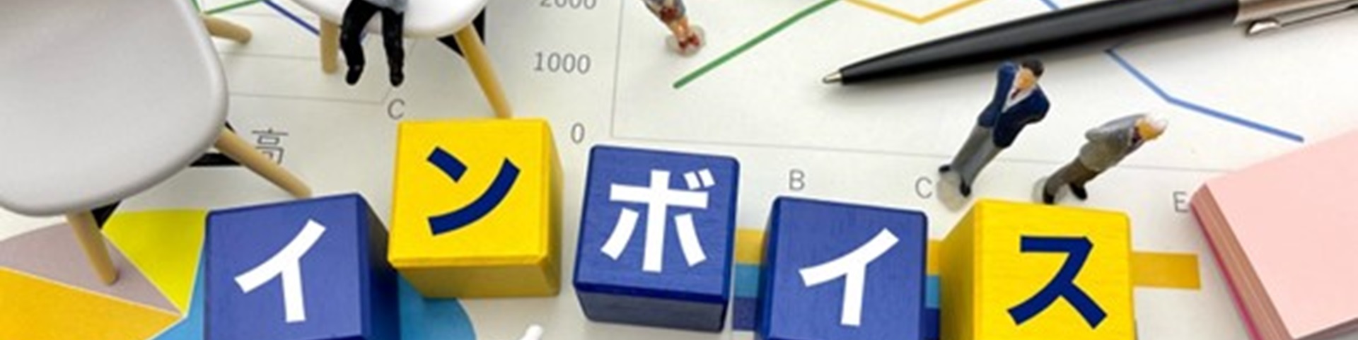 インボイス制度とは？導入後の影響や登録に必要なもの、活用できる制度などを紹介