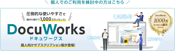 DocuWorks 個人向けサブスクリプション版
