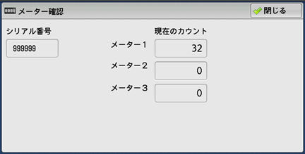確認画面 メーターでページ数を確認したい | 富士フイルムビジネスイノベーション