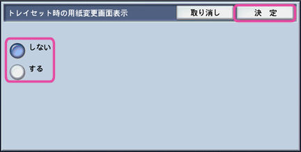 用紙セット時の用紙変更画面を表示したい/非表示にしたい | 富士