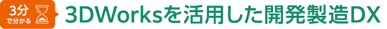 3分でわかる　3DWorksを活用した開発製造DX