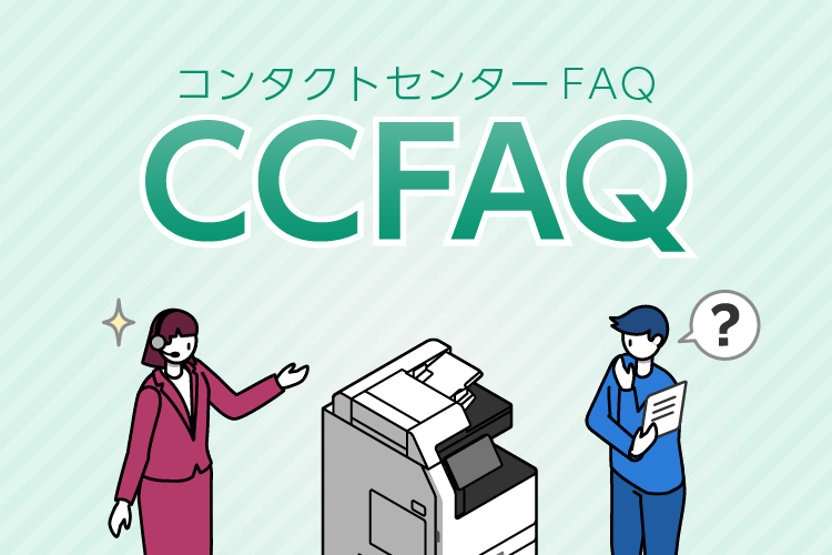 CCFAQとは