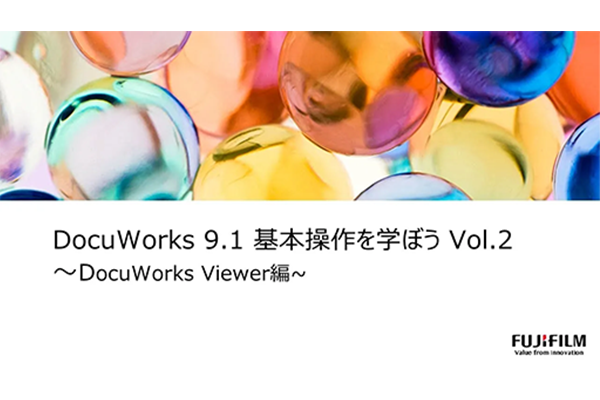 DocuWorks 9.1 基本操作を学ぼう Vol.2 ～DocuWorks Viewer編