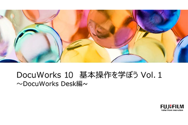 DocuWorks 10 基本操作を学ぼう Vol.1 ～DocuWorks Desk編