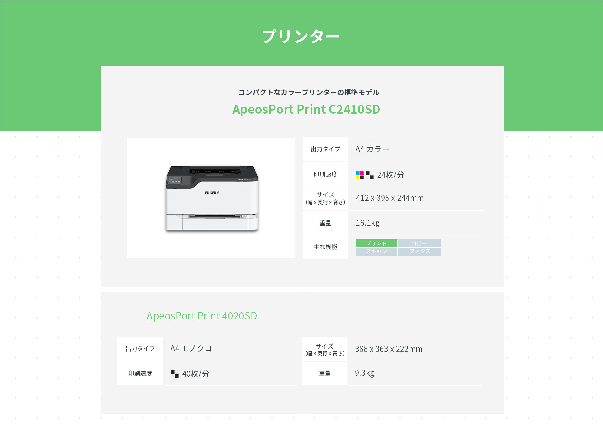 ApeosPortプリンター製品情報