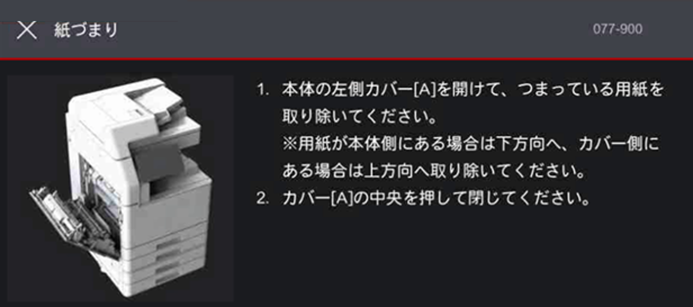 左側面上部カバー［A］で用紙が詰まった場合の対処方法 | 富士フイルム