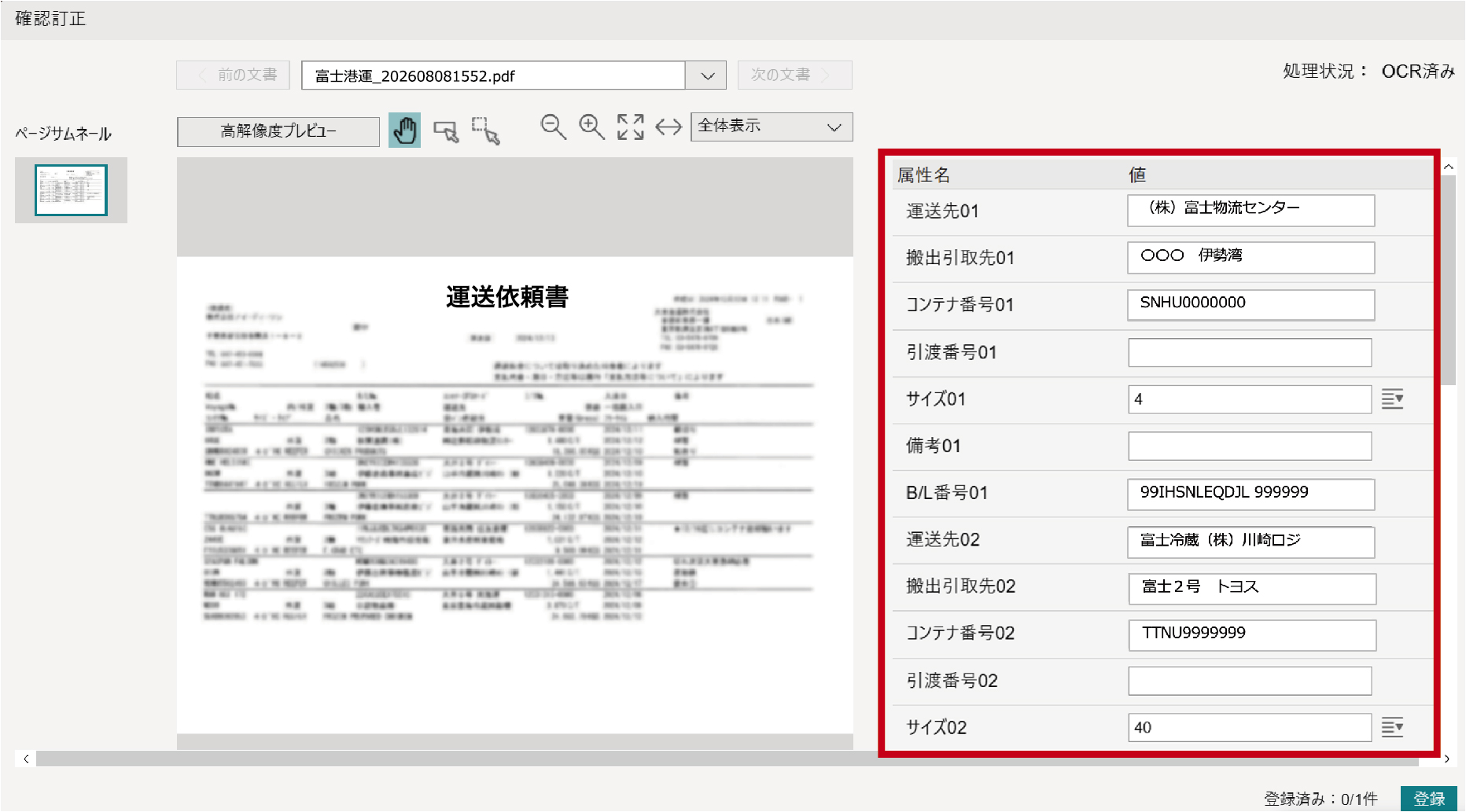 【FUJIFILM IWpro】運送依頼書のOCR処理