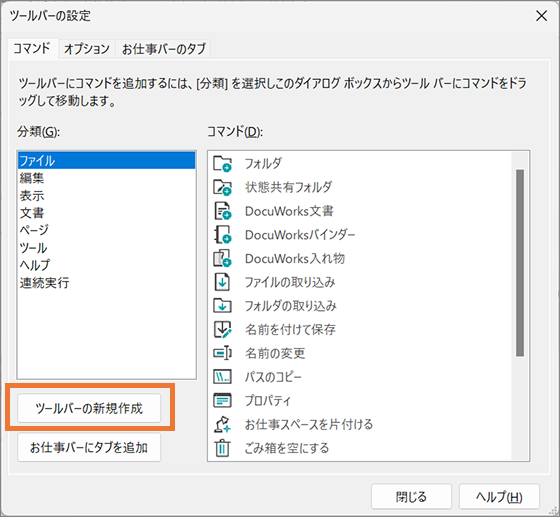 Deskのツールバーによく使うコマンドを登録する（ツールバーの設定
