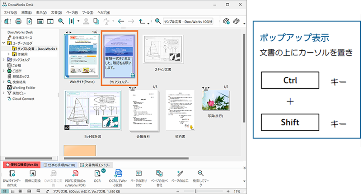 DocuWorks文書を開かずにポップアップですばやく表示する（Ctrl＋Shift