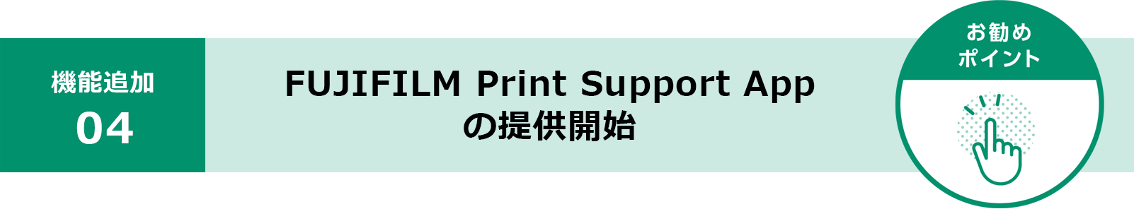FUJIFILM Print Support App の提供開始
