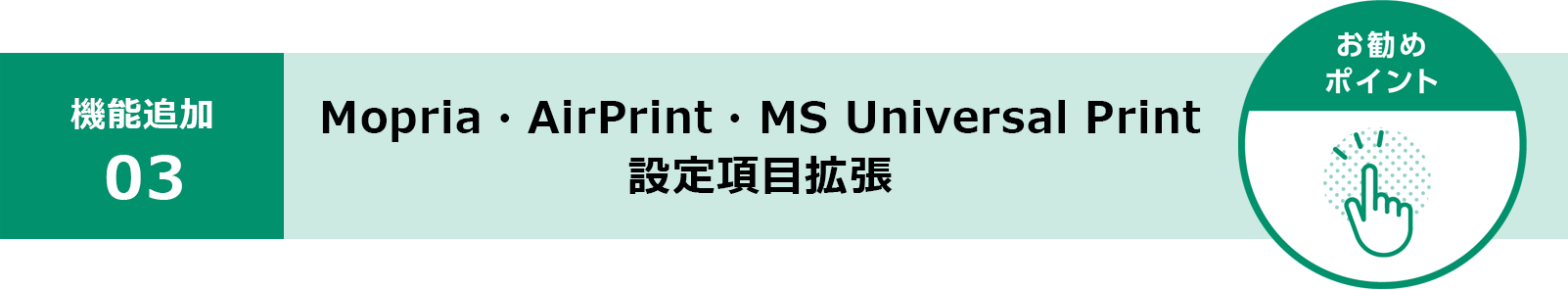 Mopria・AirPrint・MS Universal Print　設定項目拡張