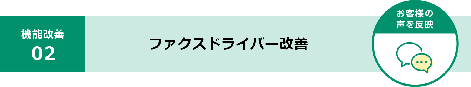 ファクスドライバー改善