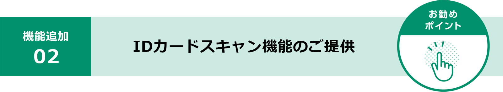 IDカードスキャン機能のご提供