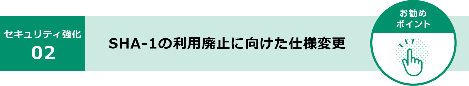 SHA-1の利用廃止に向けた仕様変更