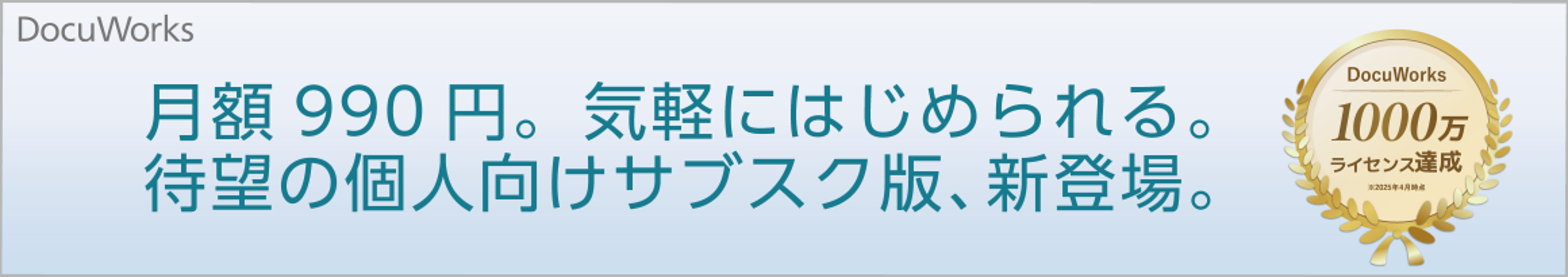 DocuWorks サブスクリプション バナー(PC)