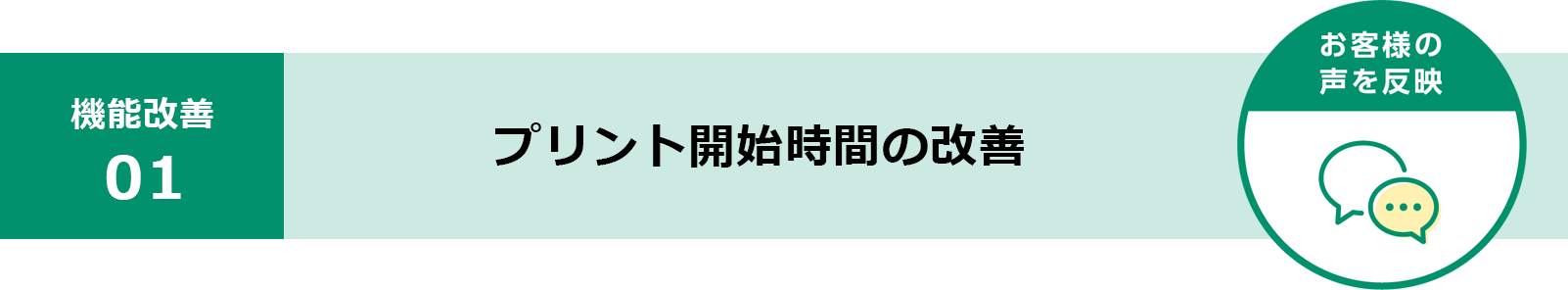 プリント開始時間の改善