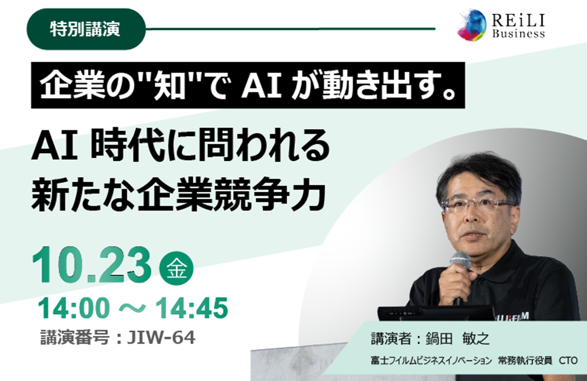 10月23日（金）14:00～14:45に本展示会内で特別講演を開催。講演タイトル「企業の“知”でAIが動き出す。AI時代に問われる新たな企業競争力」。講演者：当社CTO 鍋田敏之。講演番号JIW-64。
