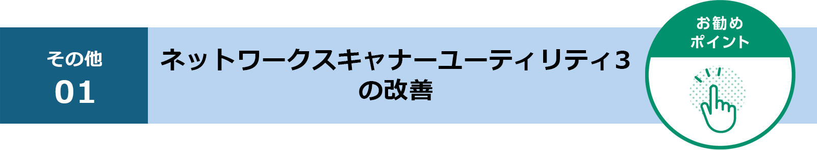 ネットワークスキャナ―ユーティリティ3の改善