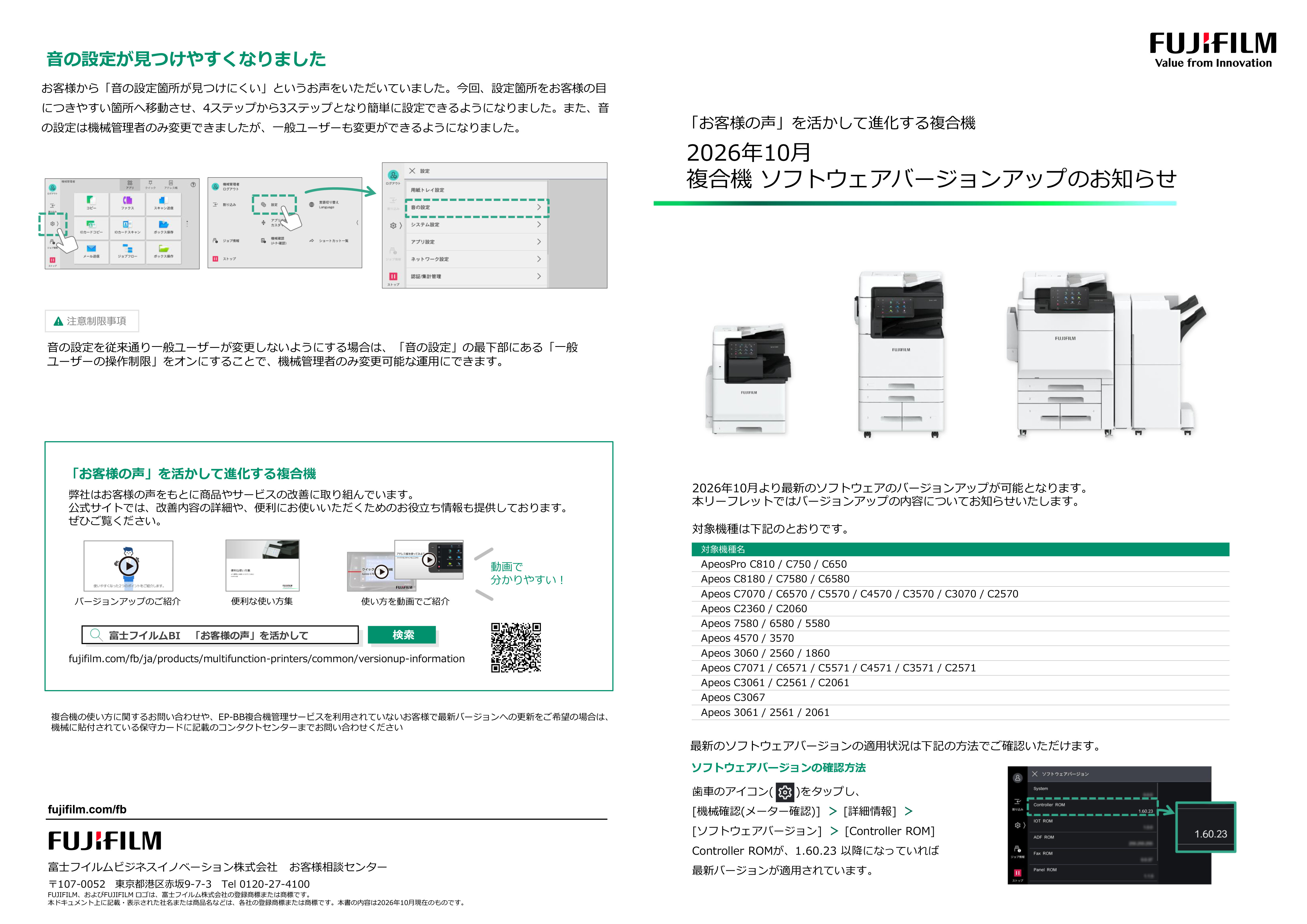 2026年10月複合機ソフトウェアバージョンアップのご案内