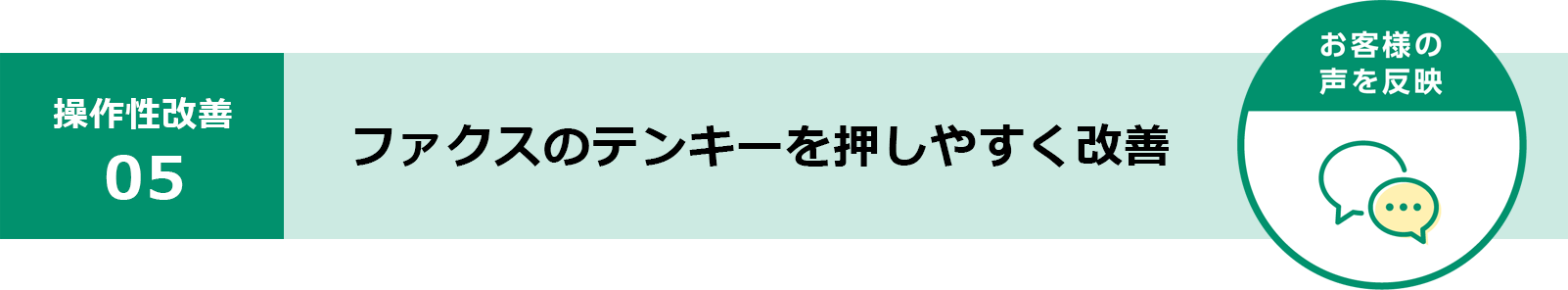 ファクスのテンキーを押しやすく改善