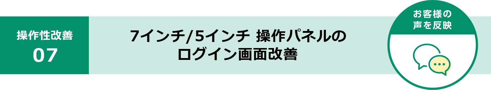 7インチ/5インチ 操作パネルのログイン画面改善	