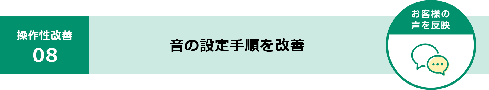 音の設定手順を改善