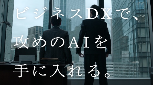 ビジネスDX「ドラマ・伴走篇」のシーンの一部​
