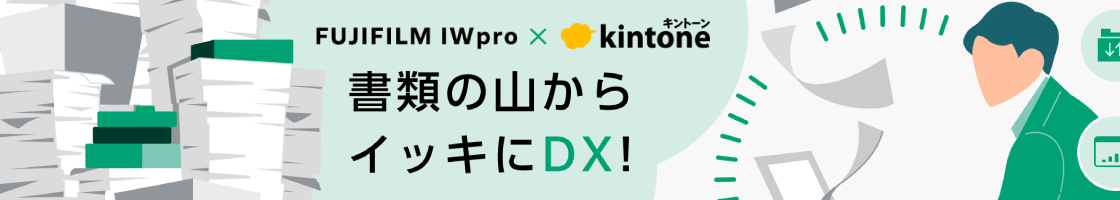 FUJIFILM IWpro×kintone特設サイトバナー