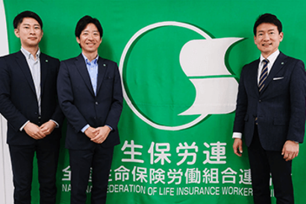 全国生命保険労働組合連合会 様