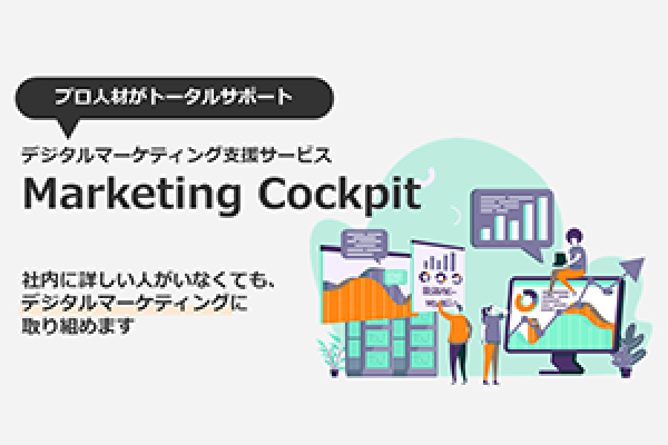 デジタルマーケティング支援サービスMarketing Cockpitのイメージ