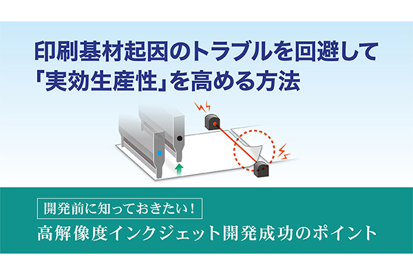 印刷基材起因のトラブルを回避して「実効生産性」を高める方法 の詳細はこちら