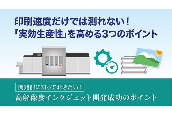 印刷速度だけでは測れない！「実効生産性」を高める3つのポイント の詳細はこちら