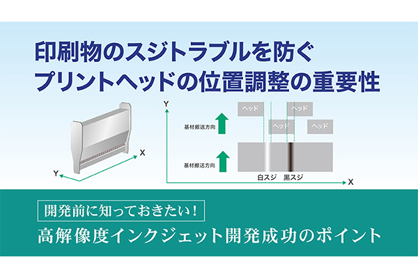 印刷物のスジトラブルを防ぐプリントヘッドの位置調整の重要性 の詳細はこちら