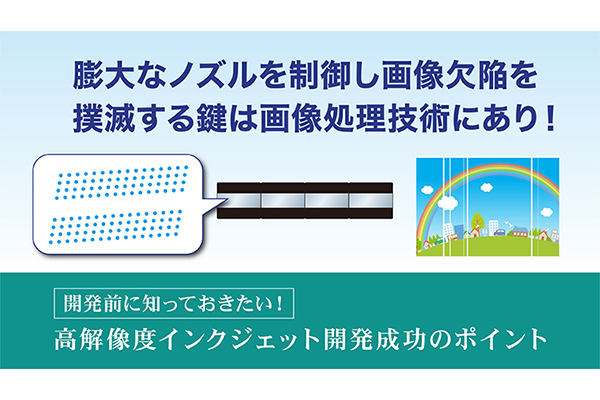 膨大なノズルを制御し画像欠陥を撲滅する鍵は画像処理技術にあり！ の詳細はこちら