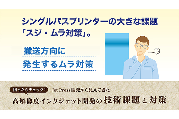 搬送方向に発生するムラ対策 の詳細はこちら