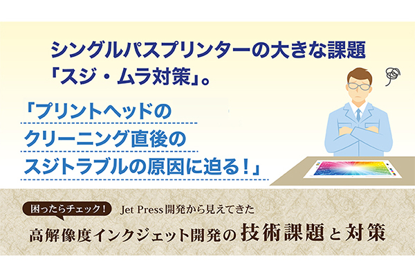 プリントヘッドのクリーニング直後のスジトラブルの原因に迫る！ の詳細はこちら